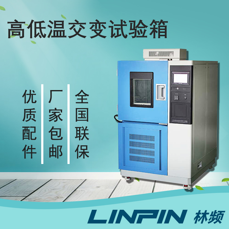 電子元件性能驗(yàn)證:高低溫交變試驗(yàn)箱不可或缺